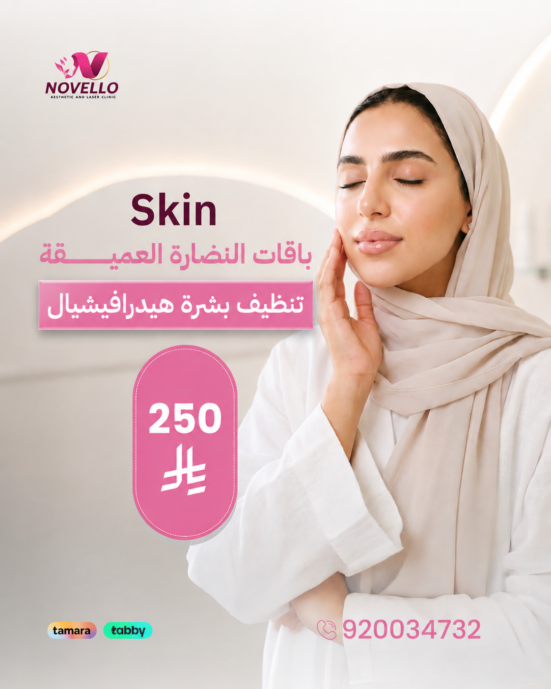 تنظيف بشرة هيدرافيشل في الرياض